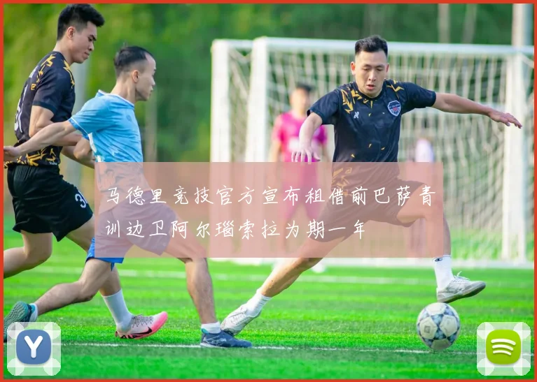 马德里竞技官方宣布租借前巴萨青训边卫阿尔瑙索拉为期一年