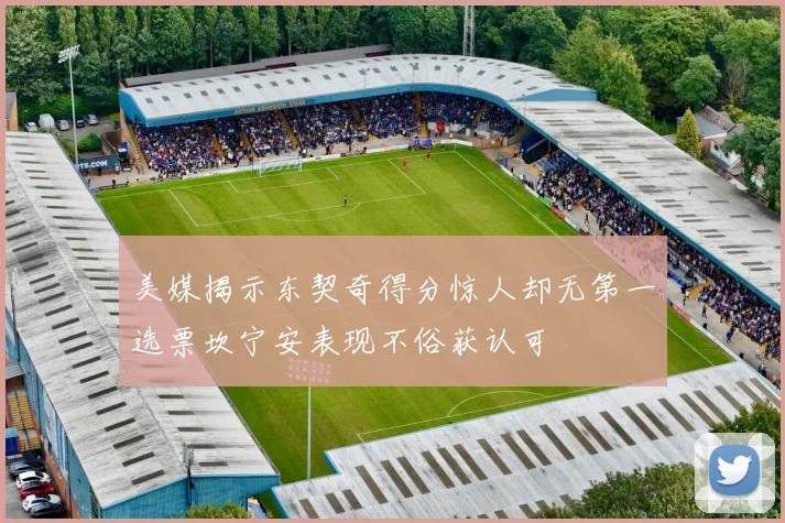 美媒揭示东契奇得分惊人却无第一选票坎宁安表现不俗获认可