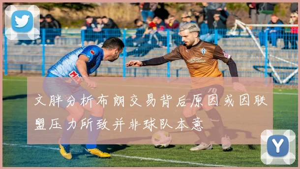 文胖分析布朗交易背后原因或因联盟压力所致并非球队本意
