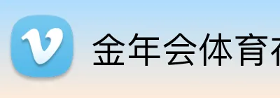 金年会体育在线入口 Logo